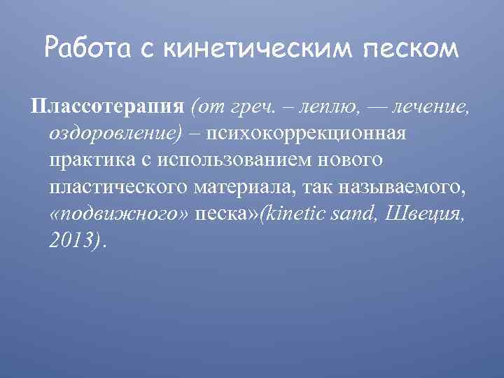 Работа с кинетическим песком Плассотерапия (от греч. – леплю, — лечение, оздоровление) – психокоррекционная