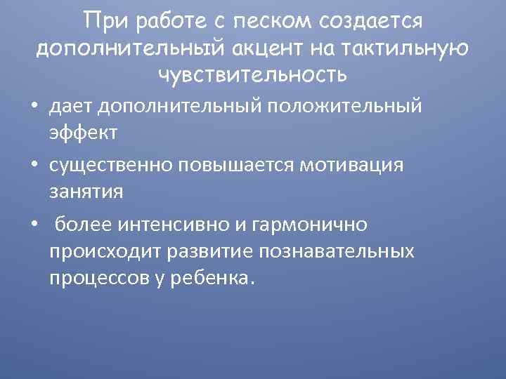 При работе с песком создается дополнительный акцент на тактильную чувствительность • дает дополнительный положительный