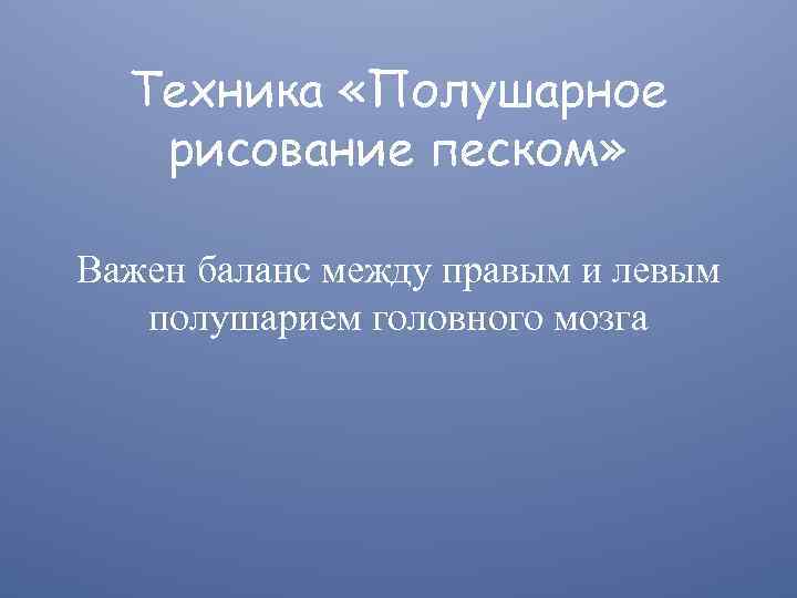 Техника «Полушарное рисование песком» Важен баланс между правым и левым полушарием головного мозга 