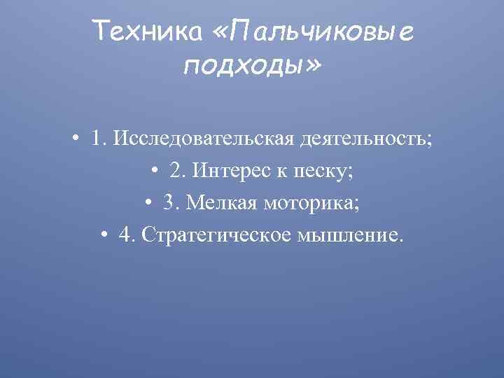 Техника «Пальчиковые подходы» • 1. Исследовательская деятельность; • 2. Интерес к песку; • 3.