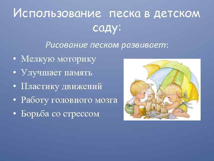 Использование песка в детском саду: • • • Рисование песком развивает: Мелкую моторику Улучшает