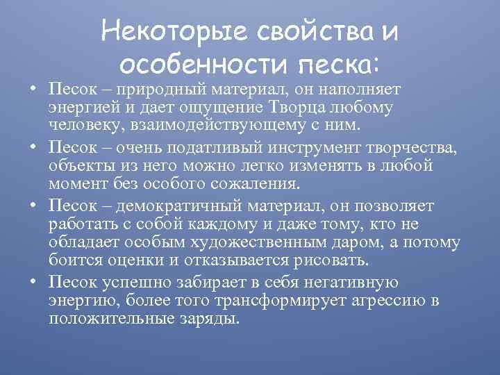 Некоторые свойства и особенности песка: • Песок – природный материал, он наполняет энергией и