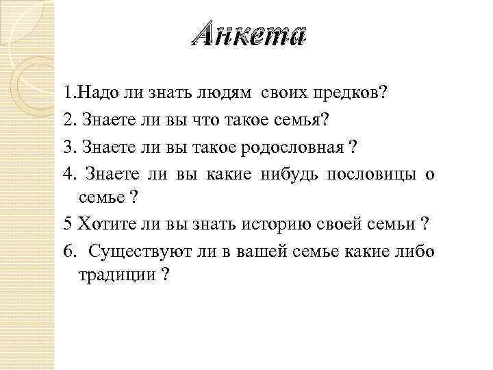 Нужен ли знаю. Анкета что человеку нужно. Анкета «знаете ли вы меры профилактики мастита?». Анкета 1с. Анкета знаете ли вы литературу Татарстана.