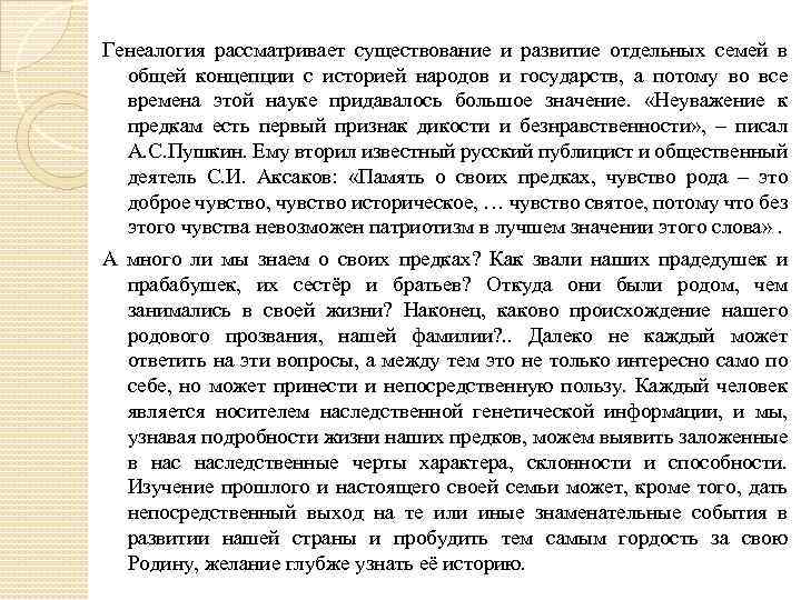 Генеалогия рассматривает существование и развитие отдельных семей в общей концепции с историей народов и