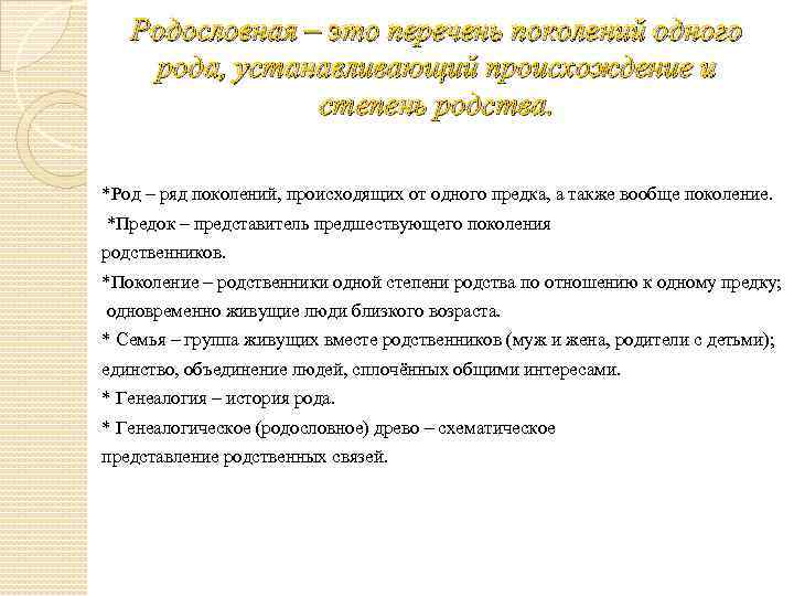 Родословная – это перечень поколений одного рода, устанавливающий происхождение и степень родства. *Род –