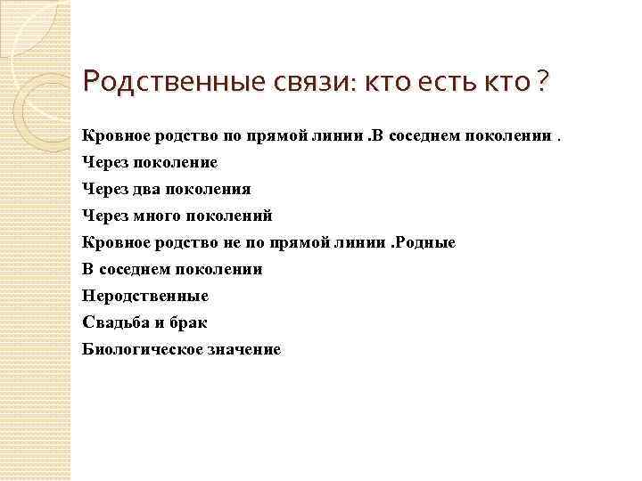 Родственные связи: кто есть кто ? Кровное родство по прямой линии. В соседнем поколении.