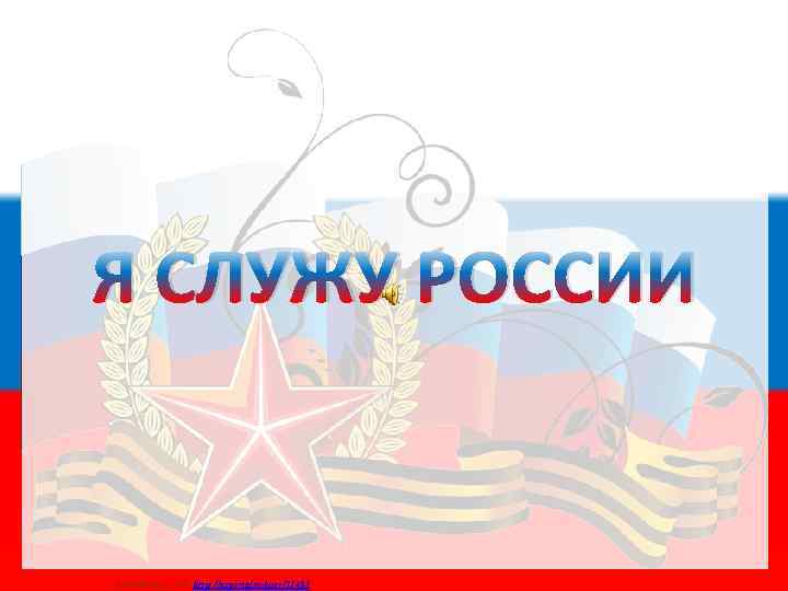 Я СЛУЖУ РОССИИ Матюшкина А. В. http: //nsportal. ru/user/33485 