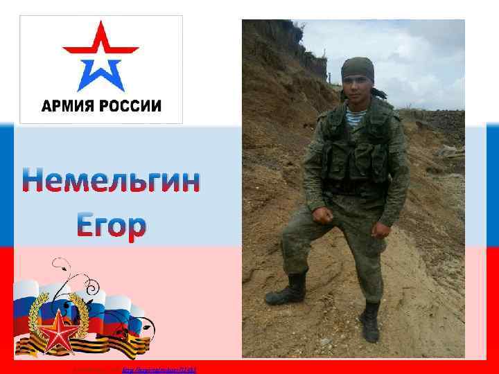 Немельгин Егор Матюшкина А. В. http: //nsportal. ru/user/33485 