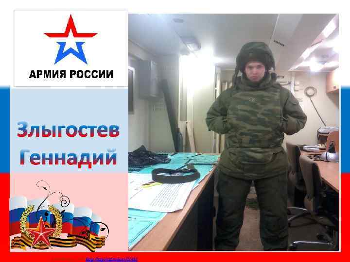 Злыгостев Геннадий Матюшкина А. В. http: //nsportal. ru/user/33485 