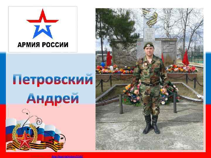 Петровский Андрей Матюшкина А. В. http: //nsportal. ru/user/33485 