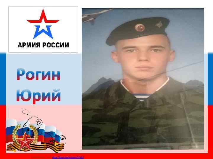 Рогин Юрий Матюшкина А. В. http: //nsportal. ru/user/33485 