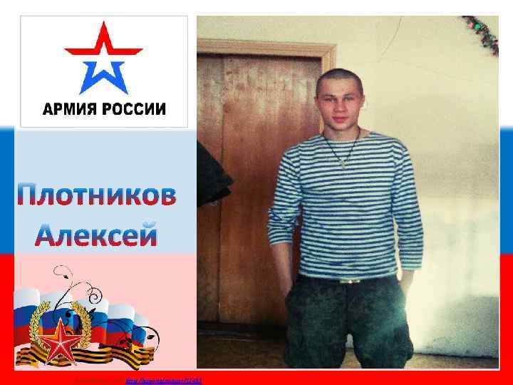 Плотников Алексей Матюшкина А. В. http: //nsportal. ru/user/33485 