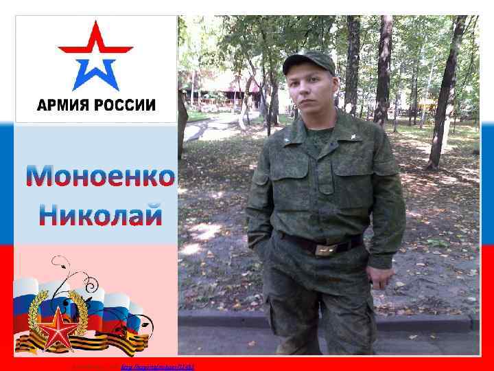 Моноенко Николай Матюшкина А. В. http: //nsportal. ru/user/33485 