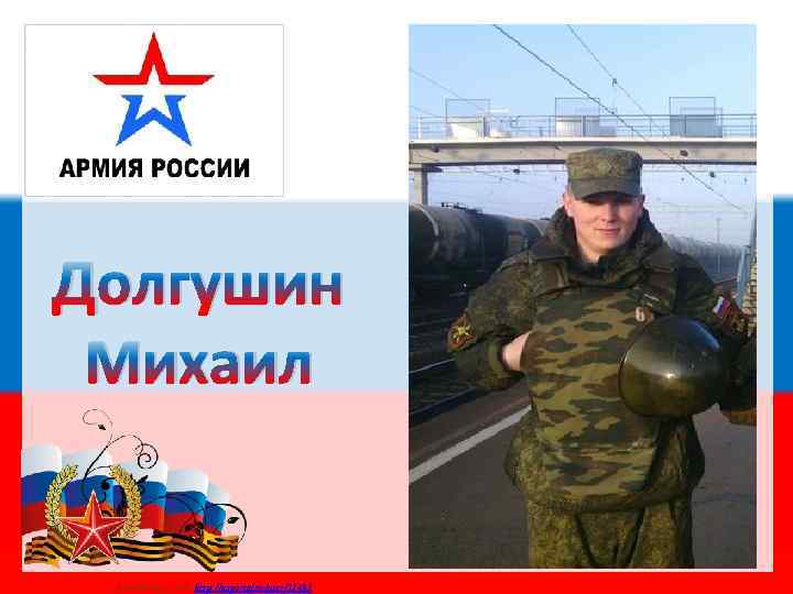 Долгушин Михаил Матюшкина А. В. http: //nsportal. ru/user/33485 