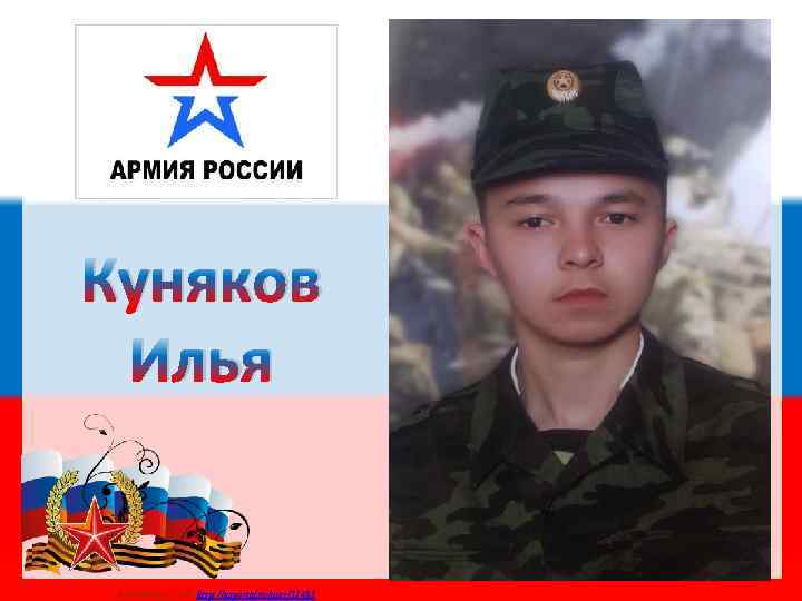 Куняков Илья Матюшкина А. В. http: //nsportal. ru/user/33485 