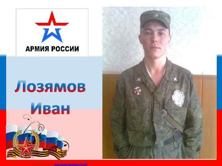 Лозямов Иван Матюшкина А. В. http: //nsportal. ru/user/33485 