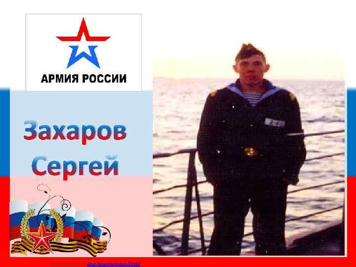 Захаров Сергей Матюшкина А. В. http: //nsportal. ru/user/33485 