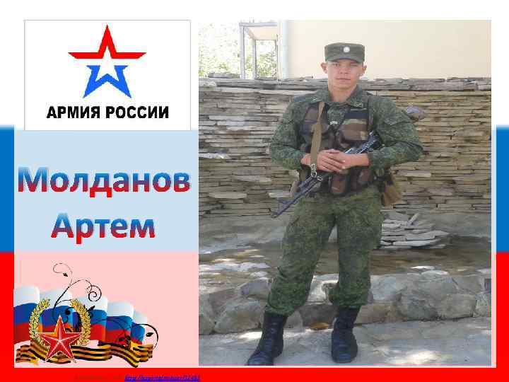 Молданов Артем Матюшкина А. В. http: //nsportal. ru/user/33485 