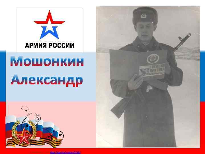 Мошонкин Александр Матюшкина А. В. http: //nsportal. ru/user/33485 