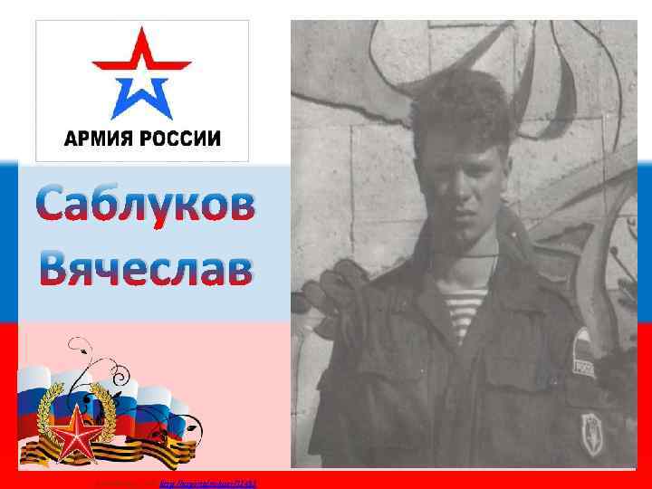 Саблуков Вячеслав Матюшкина А. В. http: //nsportal. ru/user/33485 