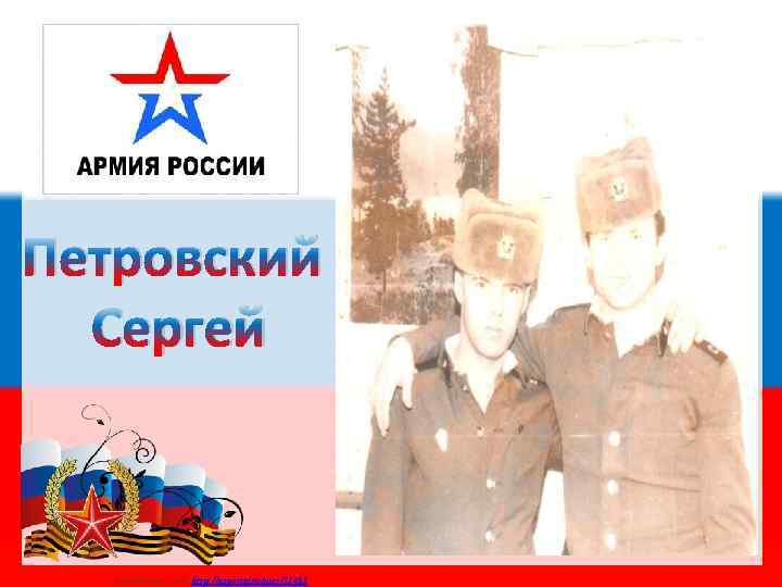 Петровский Сергей Матюшкина А. В. http: //nsportal. ru/user/33485 