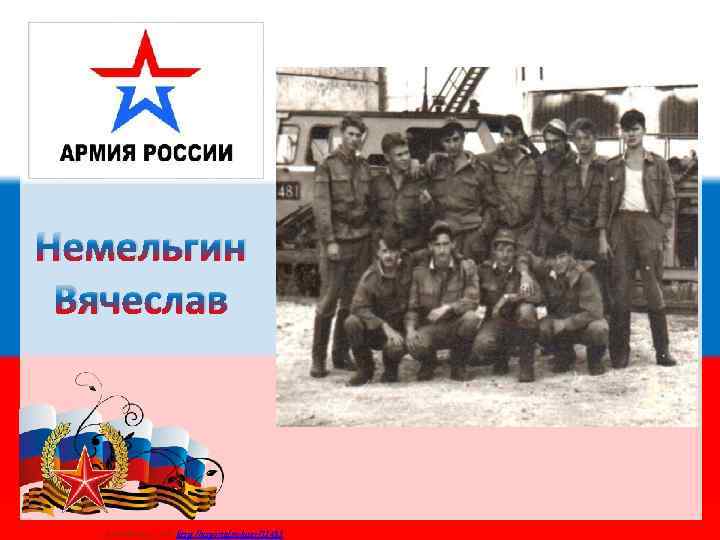 Немельгин Вячеслав Матюшкина А. В. http: //nsportal. ru/user/33485 