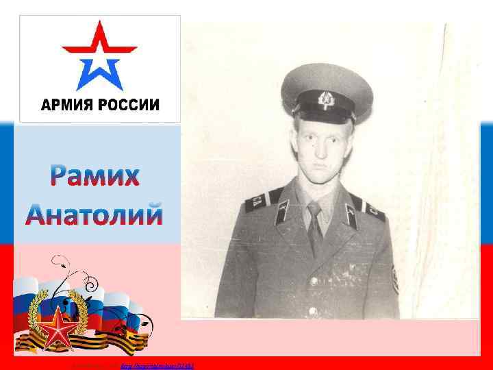 Рамих Анатолий Матюшкина А. В. http: //nsportal. ru/user/33485 