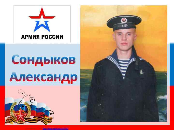 Сондыков Александр Матюшкина А. В. http: //nsportal. ru/user/33485 