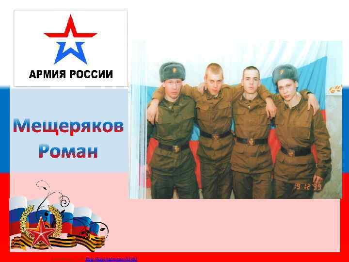 Мещеряков Роман Матюшкина А. В. http: //nsportal. ru/user/33485 