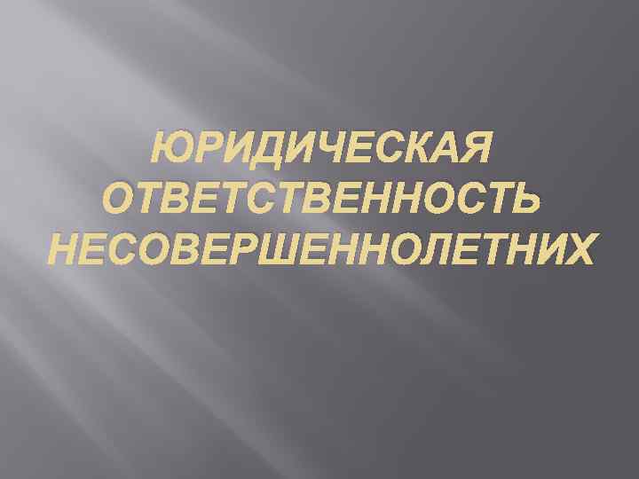 Юридическая ответственность несовершеннолетних проект 10 класс