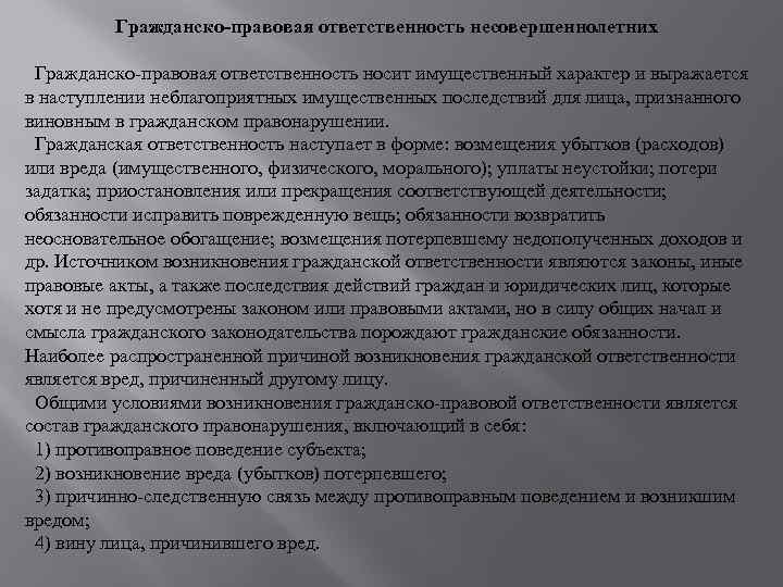 Гражданско-правовая ответственность несовершеннолетних Гражданско-правовая ответственность носит имущественный характер и выражается в наступлении неблагоприятных имущественных
