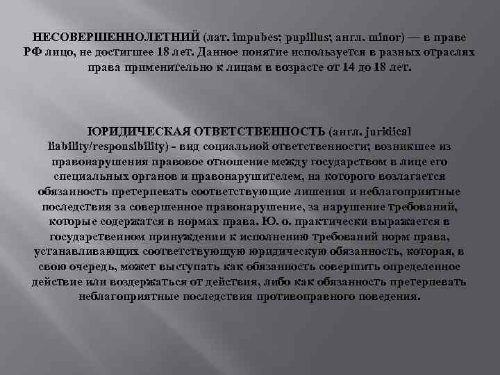 НЕСОВЕРШЕННОЛЕТНИЙ (лат. impubes; pupillus; англ. minor) — в праве РФ лицо, не достигшее 18