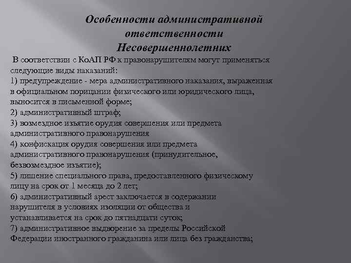 Особенности ответственности несовершеннолетних. Особенности административной ответственности несовершеннолетних. Особенности административной ответственности подростков. Особенности ответственности у несовершеннолетних правонарушителей. Особенности адм ответственности несовершеннолетних.