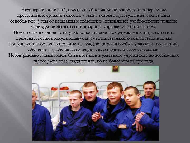 Несовершеннолетний, осужденный к лишению свободы за совершение преступления средней тяжести, а также тяжкого преступления,
