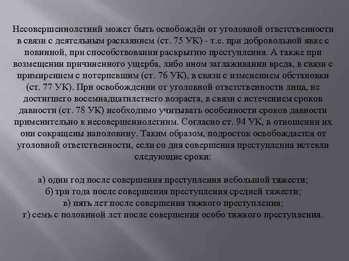 Условия деятельного раскаяния. Лицо может быть освобождено от уголовной ответственности в связи с. Постановление об освобождении от уголовной ответственности. Явка с повинной после истечения срока давности. Способствование раскрытию преступления.