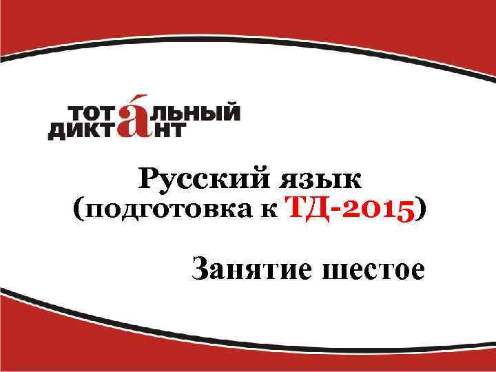 Русский язык (подготовка к ТД-2015) Занятие шестое 