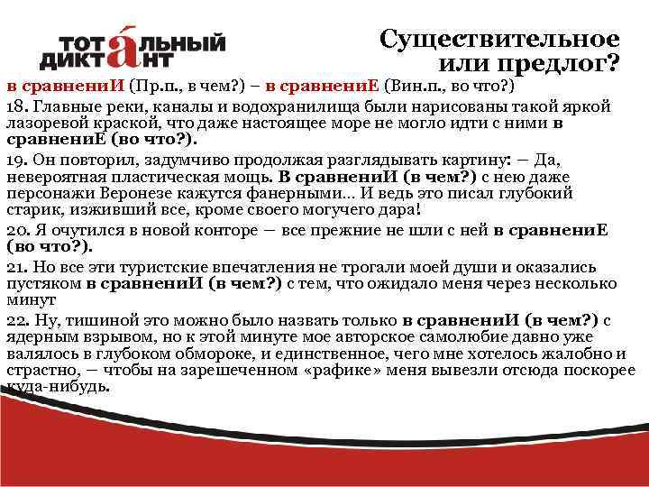 Существительное или предлог? в сравнени. И (Пр. п. , в чем? ) – в