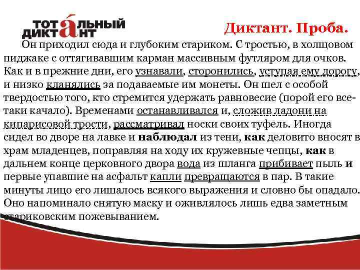 Диктант. Проба. Он приходил сюда и глубоким стариком. С тростью, в холщовом пиджаке с