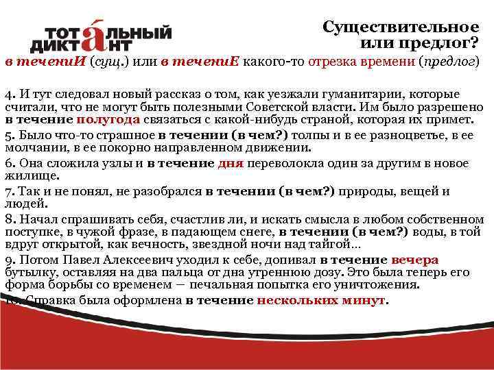 Существительное или предлог? в течени. И (сущ. ) или в течени. Е какого-то отрезка