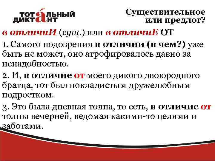 Существительное или предлог? в отличи. И (сущ. ) или в отличи. Е ОТ 1.