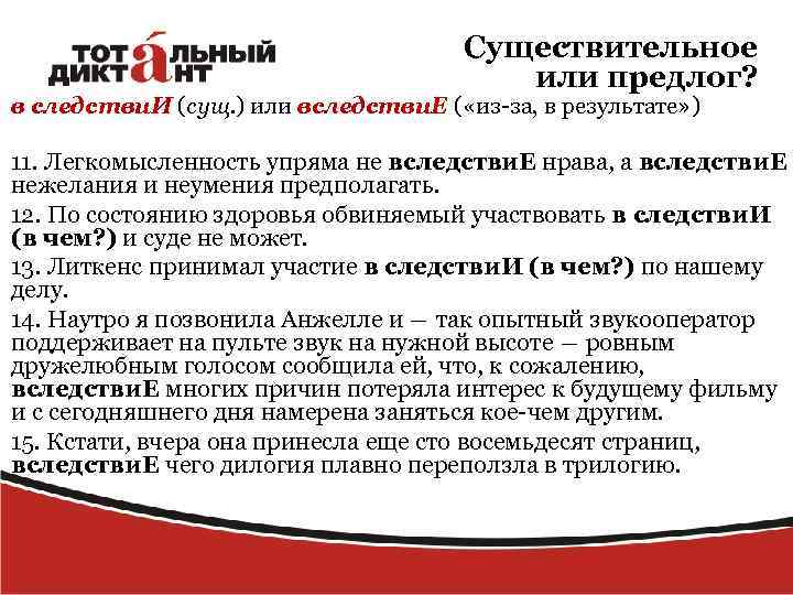 Существительное или предлог? в следстви. И (сущ. ) или вследстви. Е ( «из-за, в