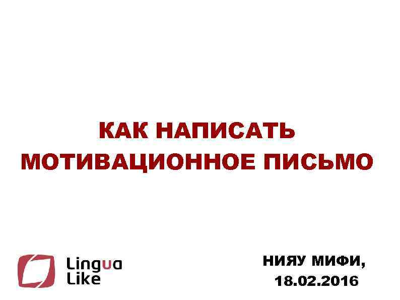 КАК НАПИСАТЬ МОТИВАЦИОННОЕ ПИСЬМО НИЯУ МИФИ, 18. 02. 2016 