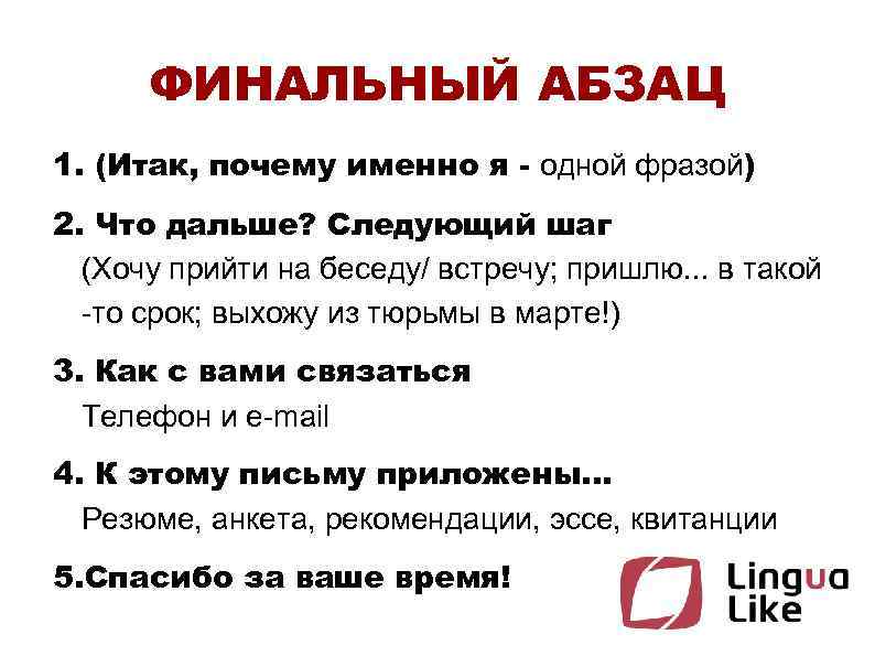ФИНАЛЬНЫЙ АБЗАЦ 1. (Итак, почему именно я - одной фразой) 2. Что дальше? Следующий