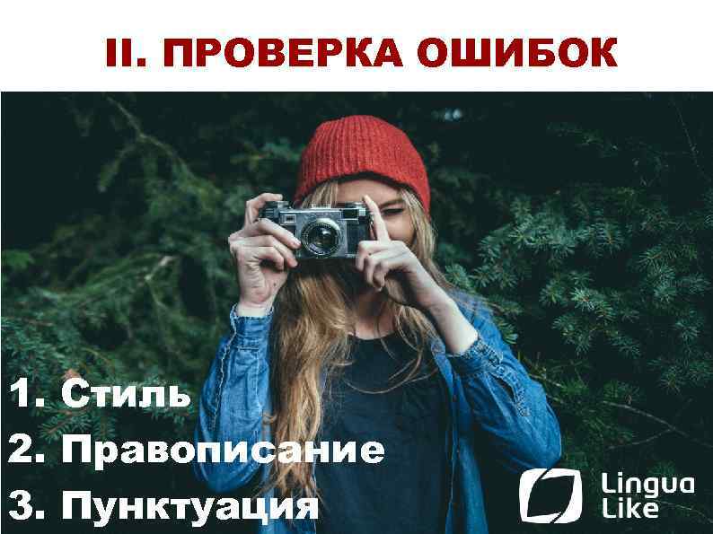 II. ПРОВЕРКА ОШИБОК 1. Стиль 2. Правописание 3. Пунктуация 