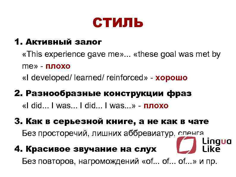 СТИЛЬ 1. Активный залог «This experience gave me» . . . «these goal was