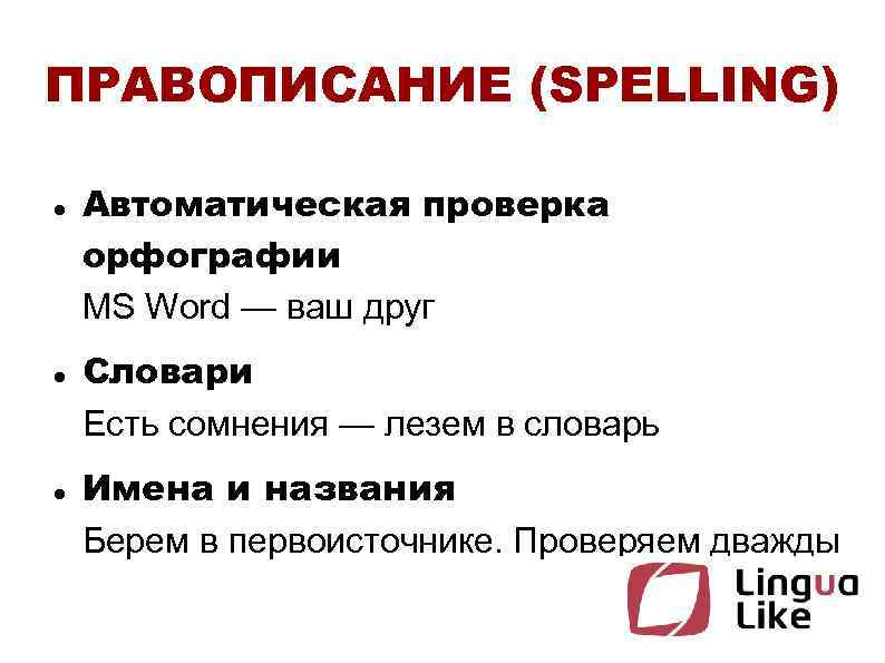 ПРАВОПИСАНИЕ (SPELLING) Автоматическая проверка орфографии MS Word — ваш друг Словари Есть сомнения —