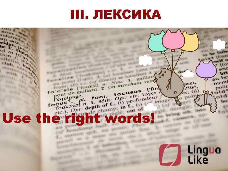 III. ЛЕКСИКА Use the right words! 