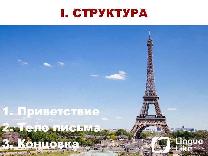 I. СТРУКТУРА 1. Приветствие 2. Тело письма 3. Концовка 