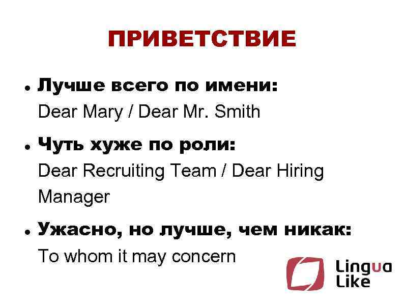 ПРИВЕТСТВИЕ Лучше всего по имени: Dear Mary / Dear Mr. Smith Чуть хуже по