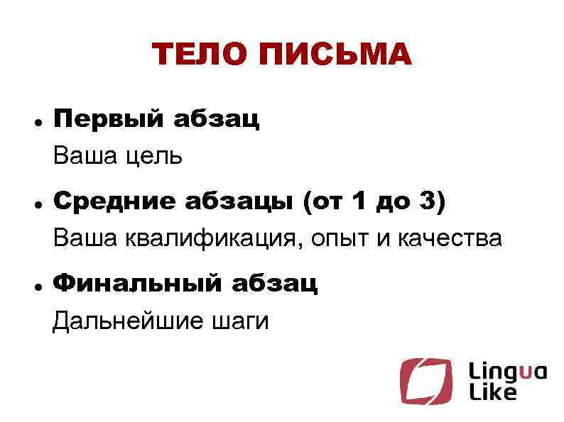 ТЕЛО ПИСЬМА Первый абзац Ваша цель Средние абзацы (от 1 до 3) Ваша квалификация,